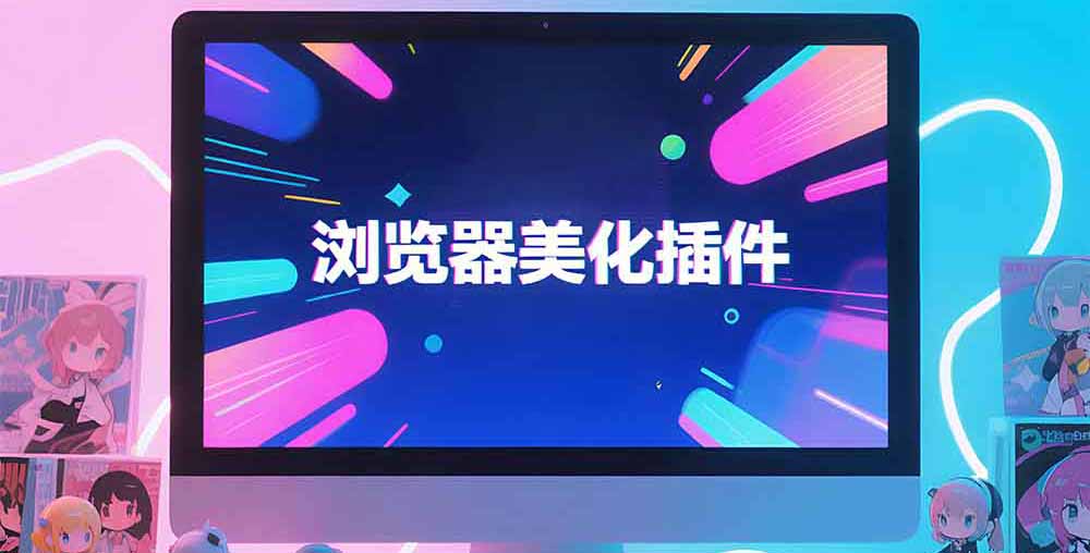 浏览器美化插件