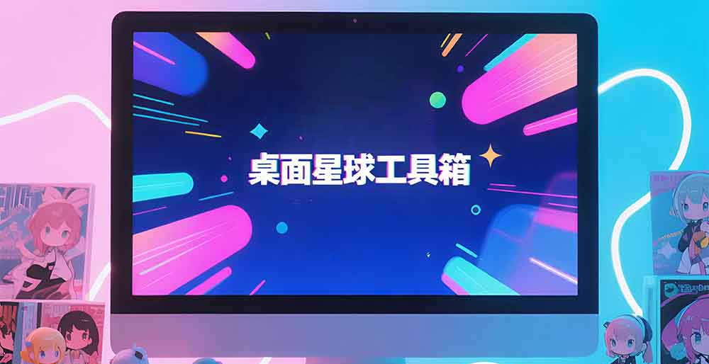 桌面星球工具箱